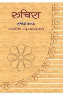 Ruchira Bhag 3 Class 8